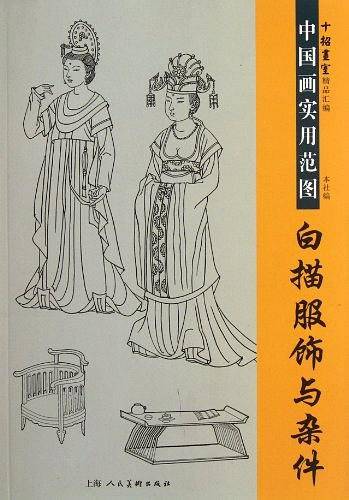 白描服饰与杂件
