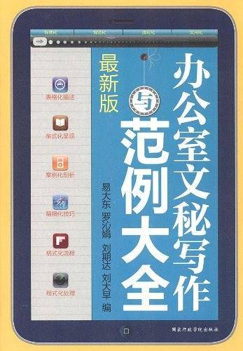 办公室文秘写作与范例大全