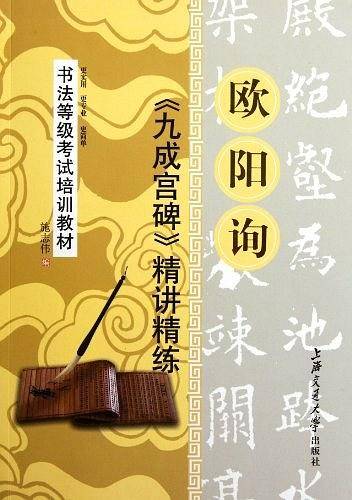 *书法等级考试培训教材欧阳询九成宫碑精讲精练