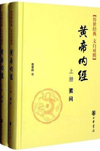 黄帝内经精--传世经典 文白对照