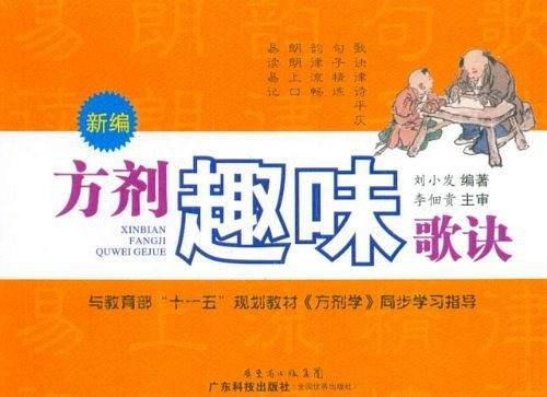新编方剂趣味歌诀