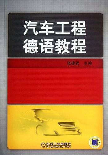 汽车工程德语教程