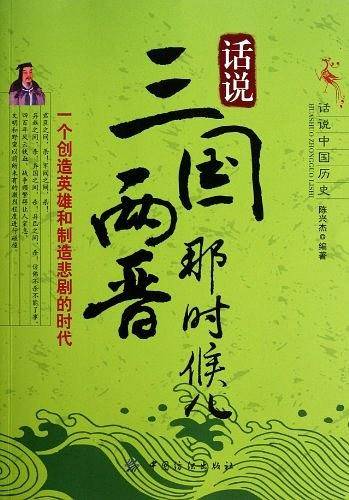 话说三国两晋那时候儿