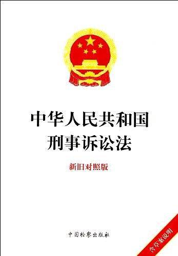 中华人民共和国刑事诉讼法