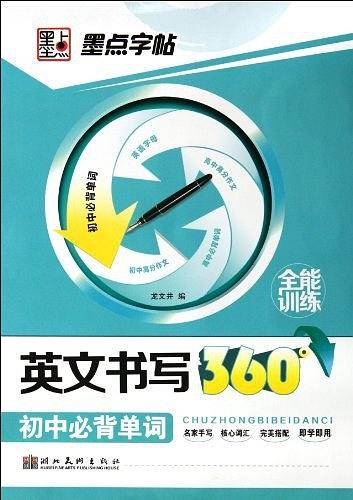 墨点字帖英文书写360°全能训练-初中必备单词