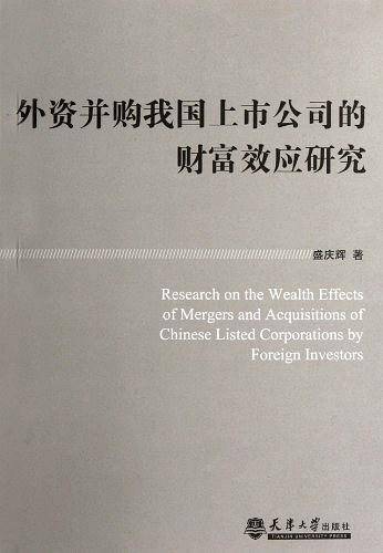 外资并购我国上市公司的财富效应研究
