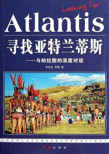 寻找亚特兰蒂斯――与柏拉图的深度对话