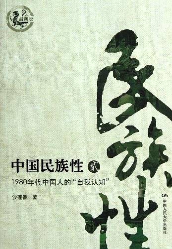 中国民族性