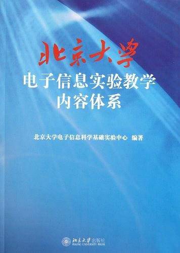 北京大学电子信息实验教学内容体系