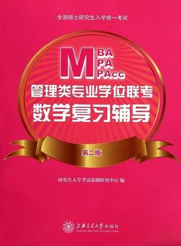 管理类专业学位联考数学复习辅导