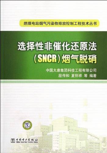 燃煤电站烟气污染物排放控制工程技术丛书 选择性非催化还原法烟气脱硝
