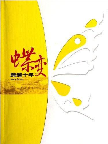 蝶变