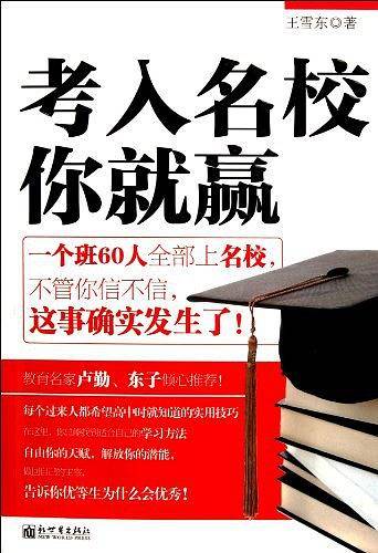考入名校你就赢