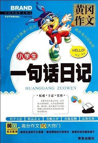 小学生一句话日记