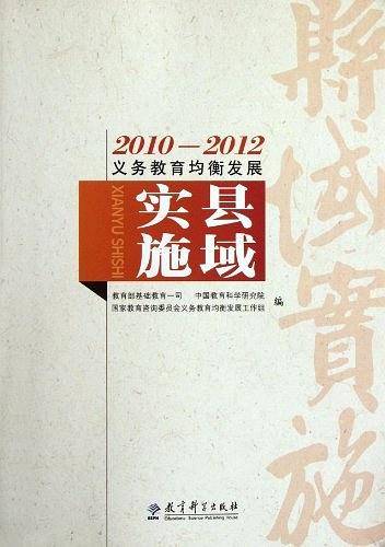 2010-2012义务教育均衡发展
