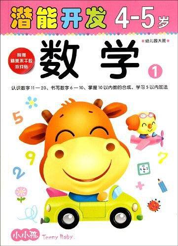 4-5岁-数学1-潜能开发-幼儿园大班