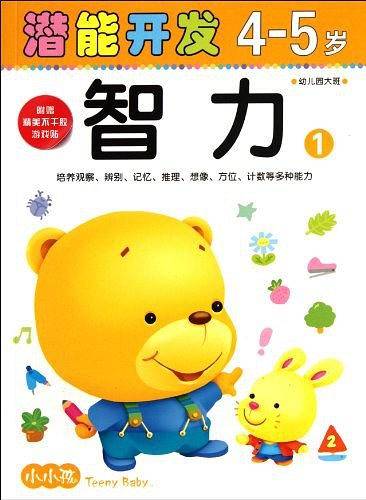 4-5岁-智力1-潜能开发-幼儿园大班