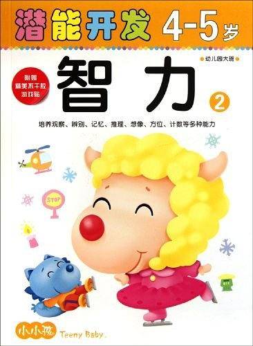 4-5岁-智力2-潜能开发-幼儿园大班