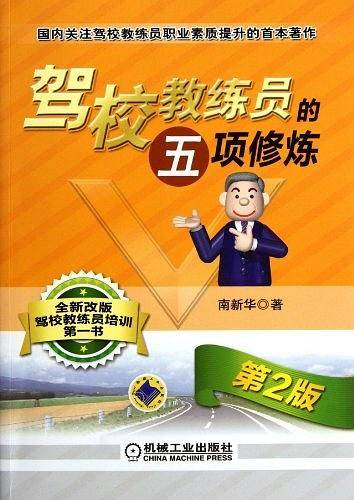 驾校教练员的五项修炼 第2版
