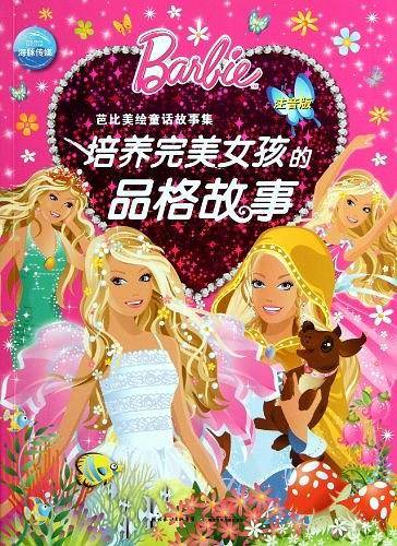 芭比美绘童话故事集：培养完美女孩的品格故事