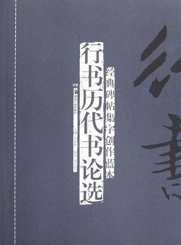 行书历代书论选-经典碑帖集字创作蓝本