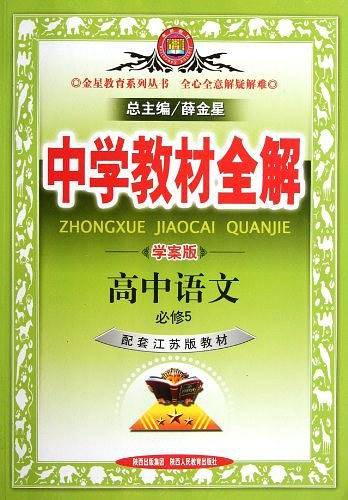 2020中学教材全解 高中语文 必修5 配套江苏版教材 学案版
