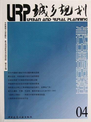 城乡规划――当代中国城市变迁