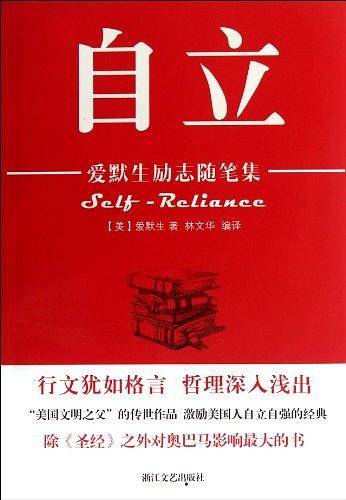 自立——爱默生励志随笔集