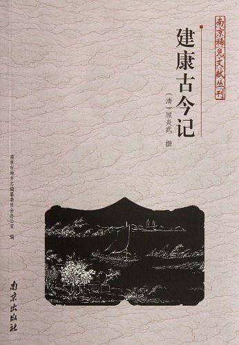 南京稀见文献丛刊 建康古今记