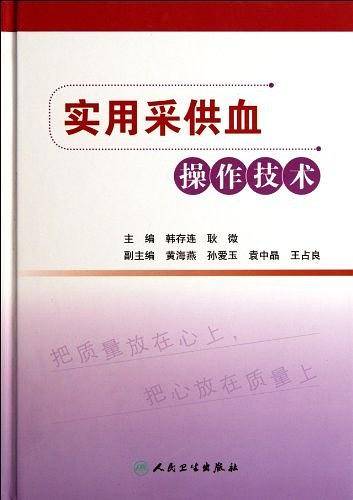 实用采供血操作技术
