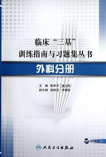 临床“三基”训练指南与习题集丛书·外科分册
