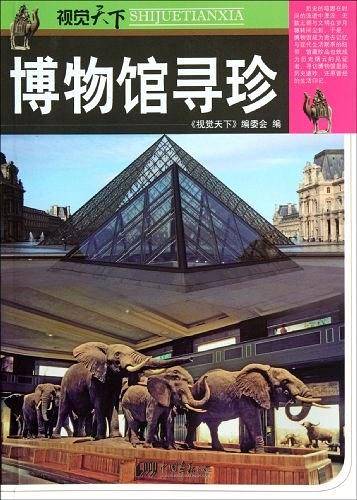 博物馆寻珍