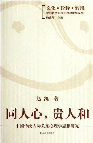 同人心，贵人和 中国传统人际关系心理学思想研究