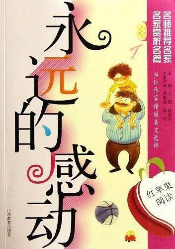 永远的感动-红苹果阅读