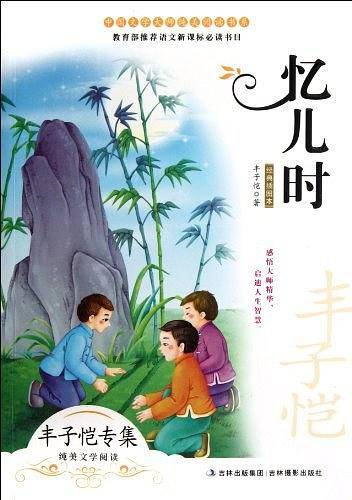 忆儿时