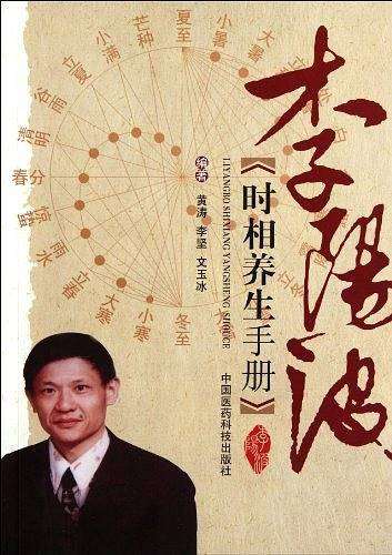 李阳波时相养生手册