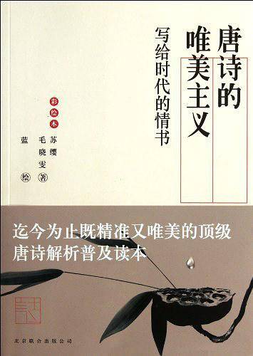 唐诗的唯美主义