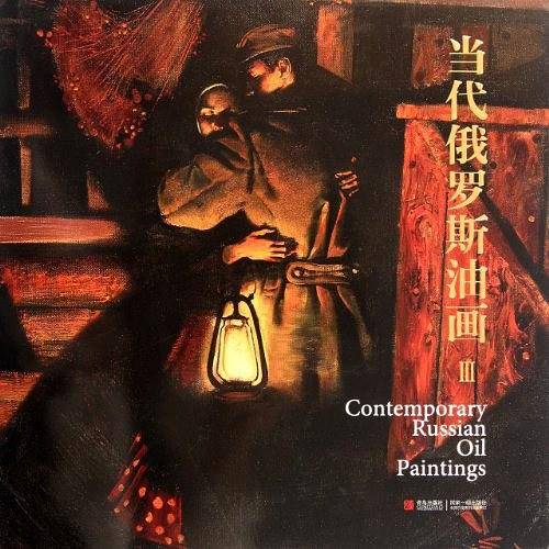 当代俄罗斯油画-III