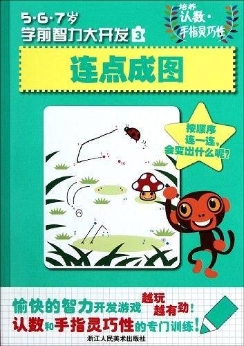连点成图-5.6.7岁学前智力大开发-3