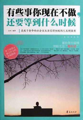 有些事你现在不做.还要等到什么时候