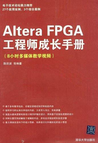 Altera FPGA工程师成长手册