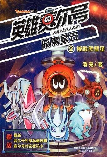 英雄赛尔号暗黑星云2-摧毁黑彗星