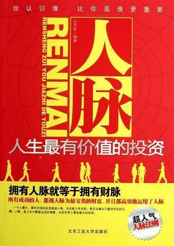人脉：人生最有价值的投资