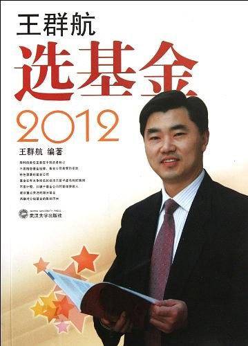 王群航选基金2012