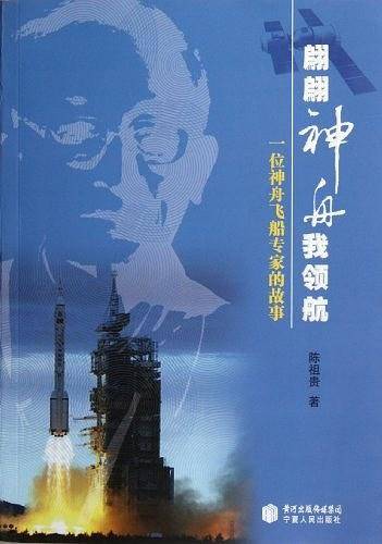 翩翩神舟我领航