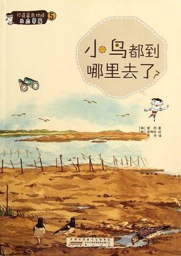 小鸟都到哪里去了?-打造蓝色地球生态界篇-5