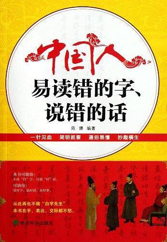 中国人易读错的字、说错的话