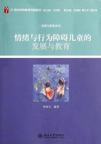 情绪与行为障碍儿童的发展与教育