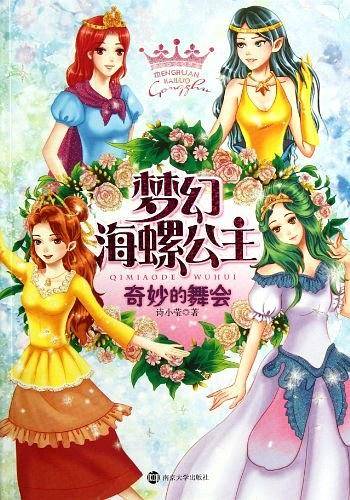 梦幻海螺公主