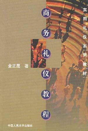商务礼仪教程